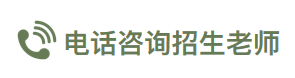 联系招生老师